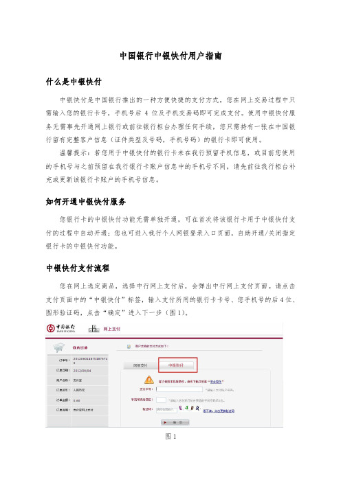 中国银行中银快付用户指南