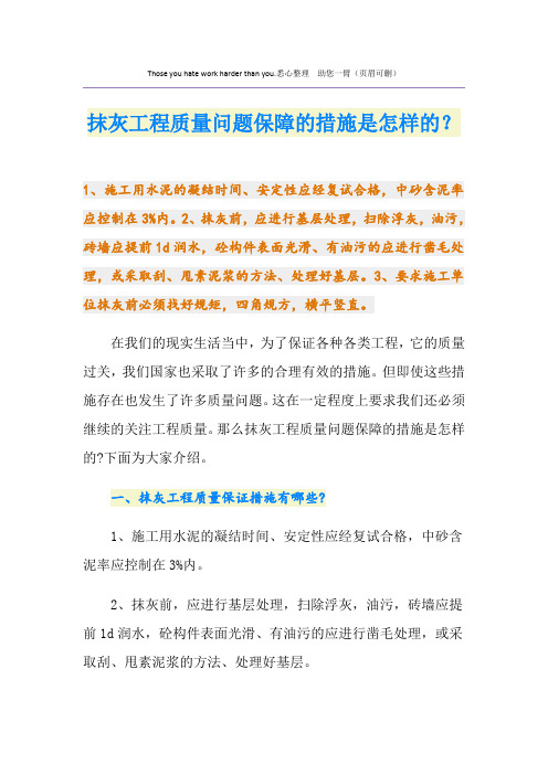 抹灰工程质量问题保障的措施是怎样的？