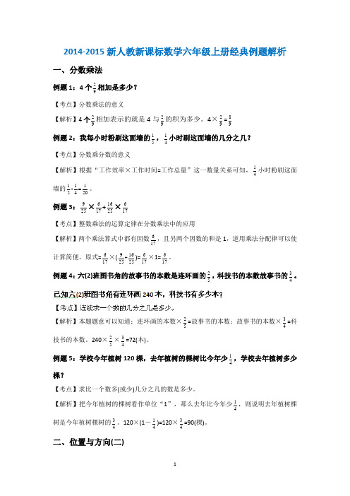 2014-2015新人教新课标六年级数学上册经典例题解析