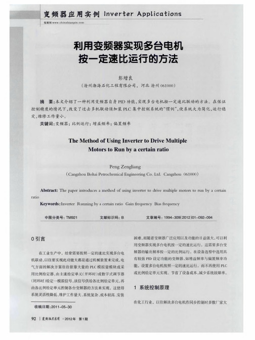 利用变频器实现多台电机按一定速比运行的方法