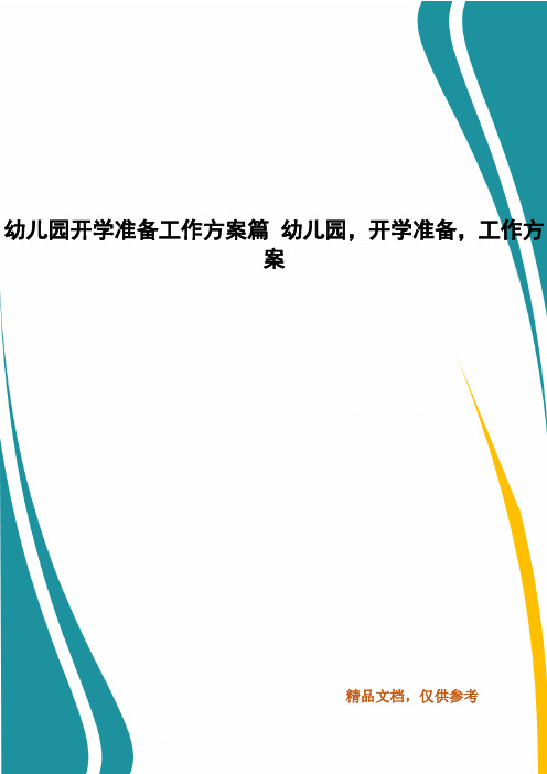 幼儿园开学准备工作方案篇 幼儿园,开学准备,工作方案