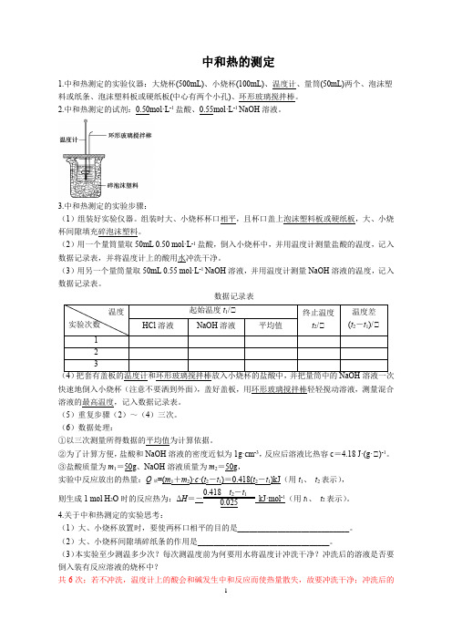 中和热的测定,中和热实验学案