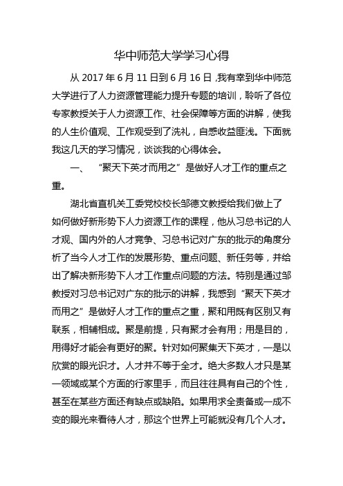 华中师范大学学习心得