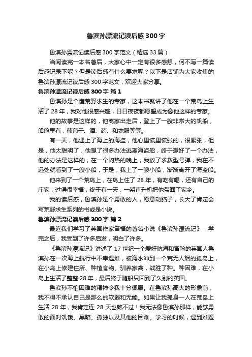 鲁滨孙漂流记读后感300字