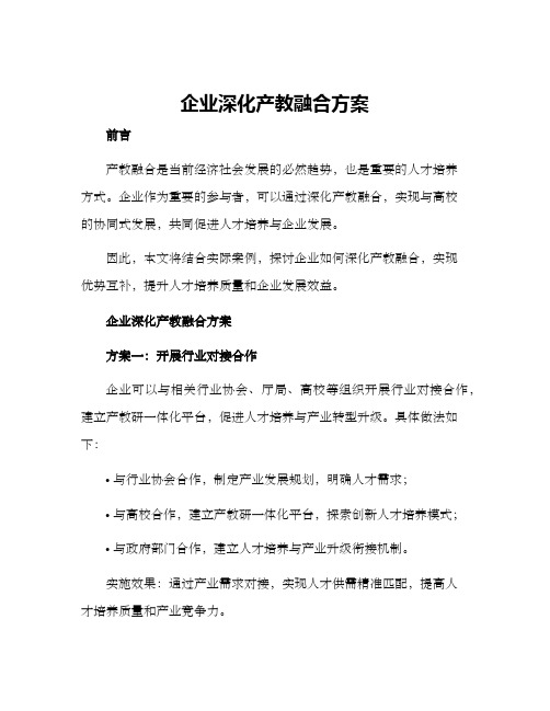 企业深化产教融合方案