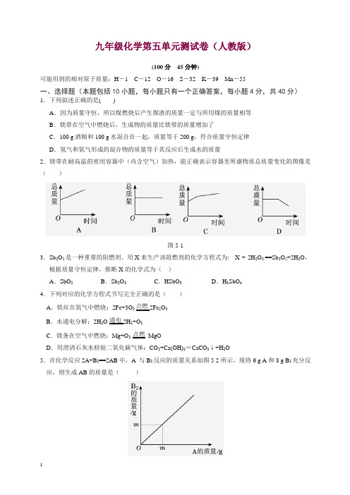 人教版九年级化学上册+第五单元+化学方程式+测试题【精编】.doc