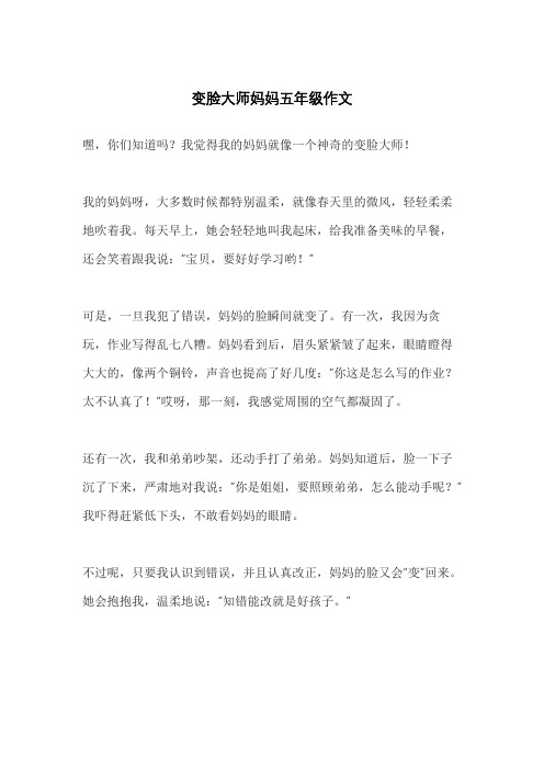 变脸大师妈妈五年级作文