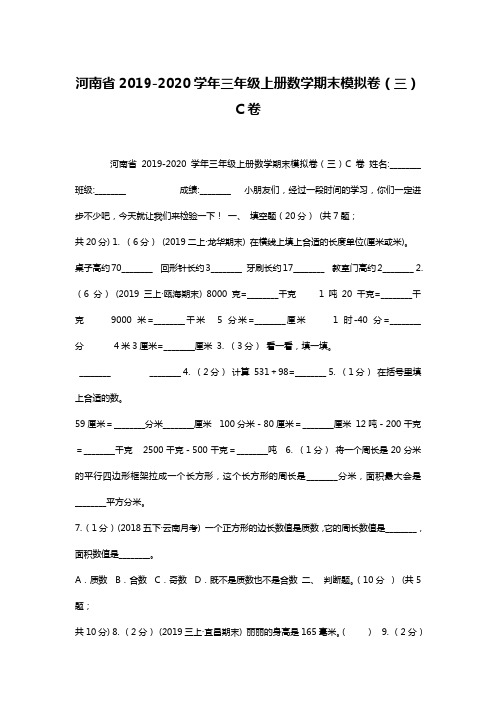 河南省2019-2020学年三年级上册数学期末模拟卷(三)C卷