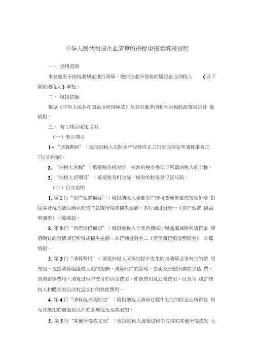 企业注销税务清算表填表说明