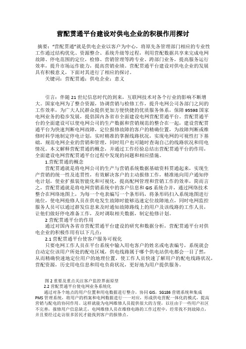 营配贯通平台建设对供电企业的积极作用探讨