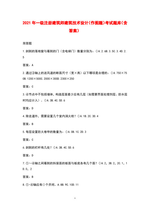 2021年一级注册建筑师建筑技术设计(作图题)考试题库(含答案)