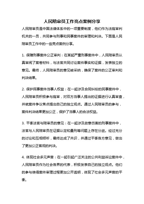 人民陪审员工作亮点案例分享