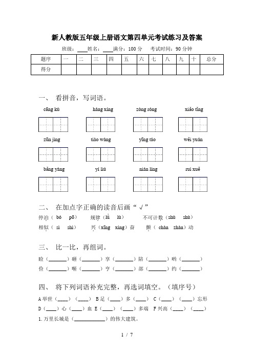 新人教版五年级上册语文第四单元考试练习及答案