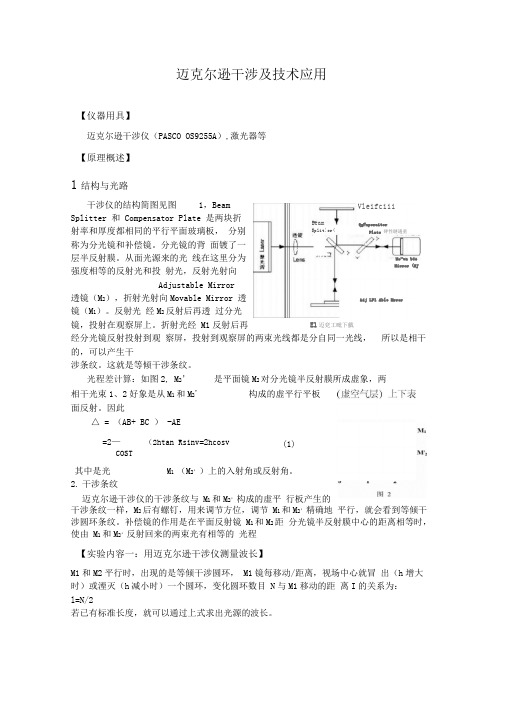 迈克尔逊干涉及技术应用