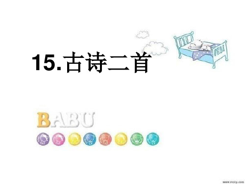 部编人教版小学二年级语文下15古诗两首课件