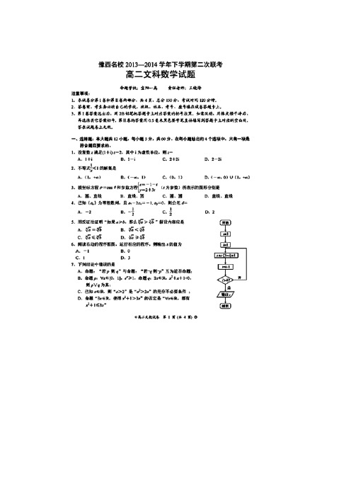 河南省豫西名校2013-2014学年高二下学期第二次联考数学文试题 扫描版含答案