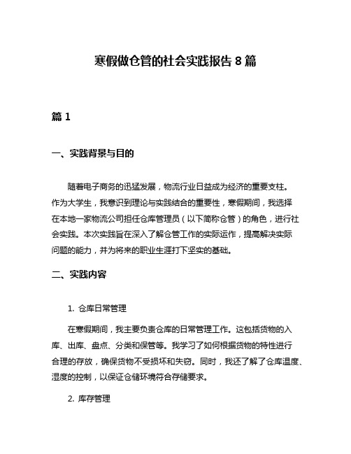 寒假做仓管的社会实践报告8篇