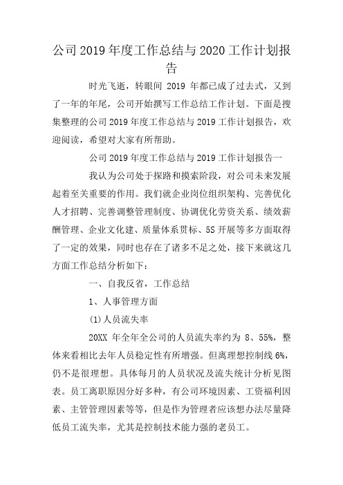 公司2019年度工作总结与2020工作计划报告