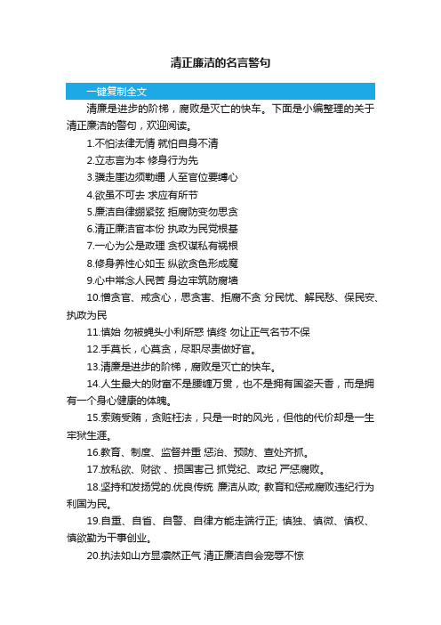 清正廉洁的名言警句