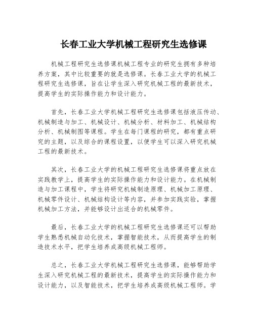 长春工业大学机械工程研究生选修课