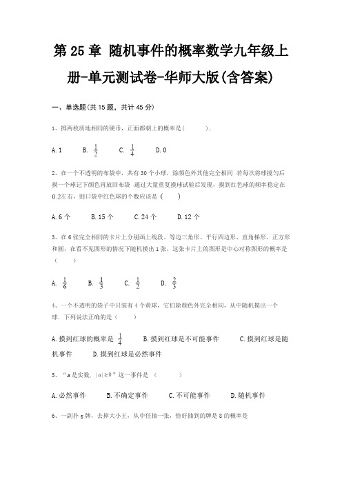 第25章 随机事件的概率数学九年级上册-单元测试卷-华师大版(含答案)