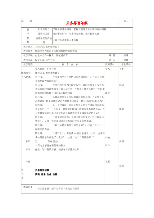 高中语文贝多芬百年祭教案1 新人教版选修外国诗歌散文欣赏