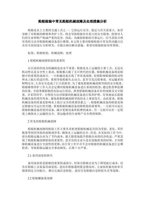 船舶检验中常见船舶机械故障及处理措施分析