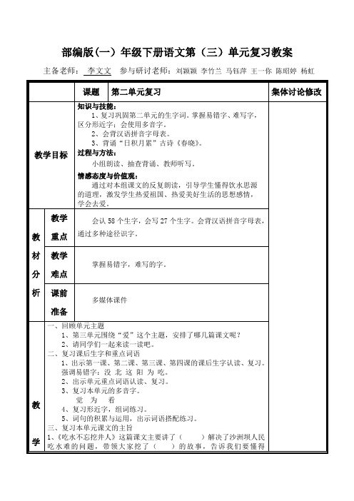 部编版下册一年级语文第二单元复习教案