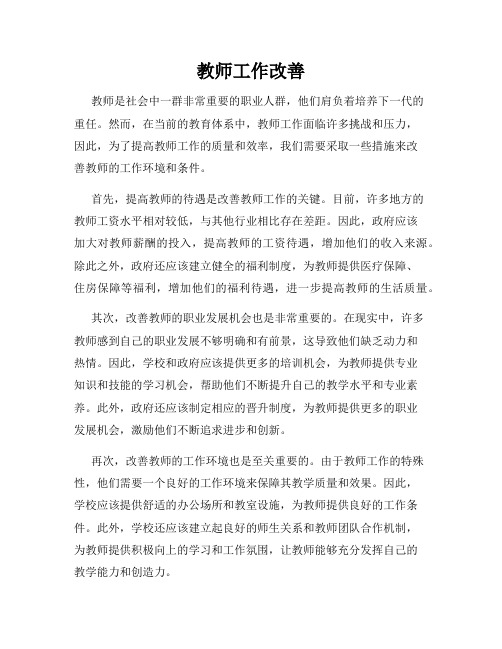 教师工作改善