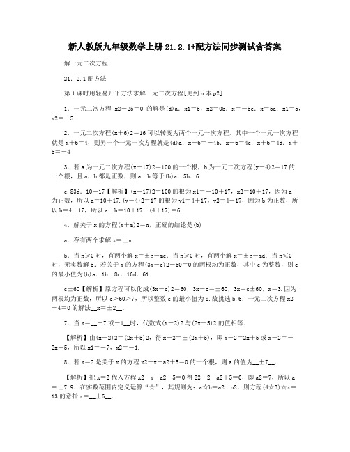 新人教版九年级数学上册21.2.1+配方法同步测试含答案