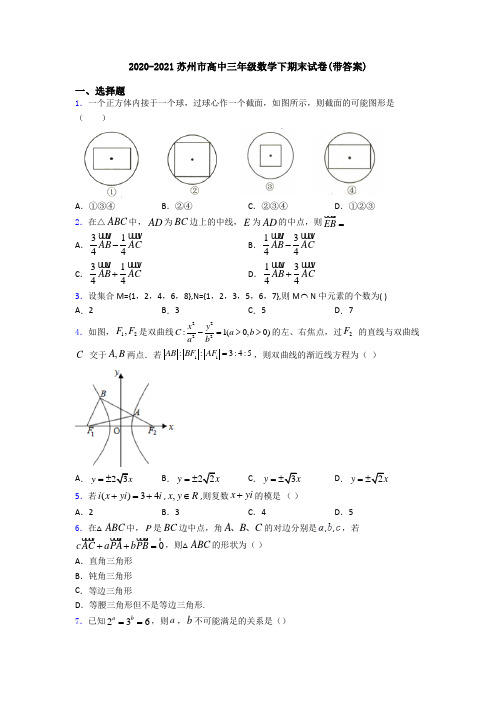 2020-2021苏州市高中三年级数学下期末试卷(带答案)