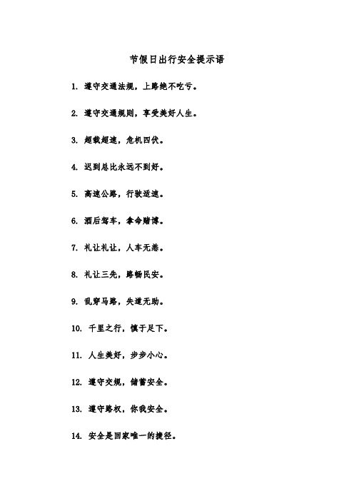 节假日出行安全提示语（2篇）