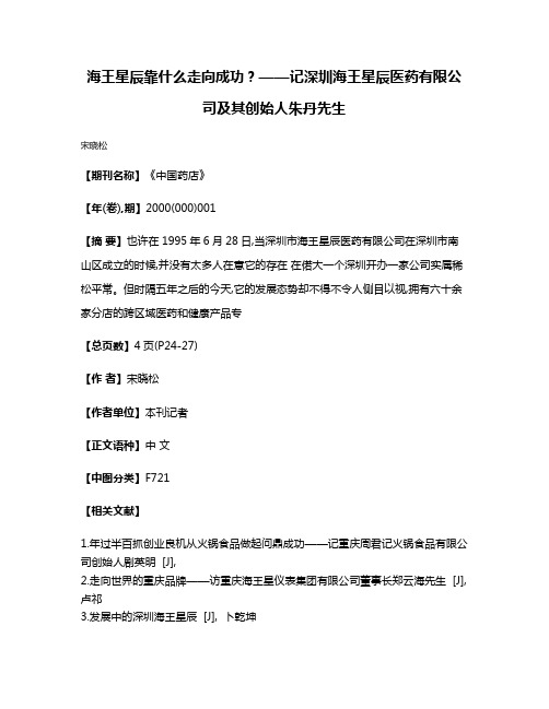 海王星辰靠什么走向成功?——记深圳海王星辰医药有限公司及其创始人朱丹先生