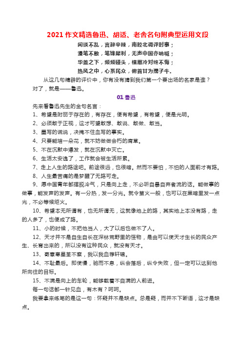 2021作文精选鲁迅、胡适、老舍名句附典型运用文段