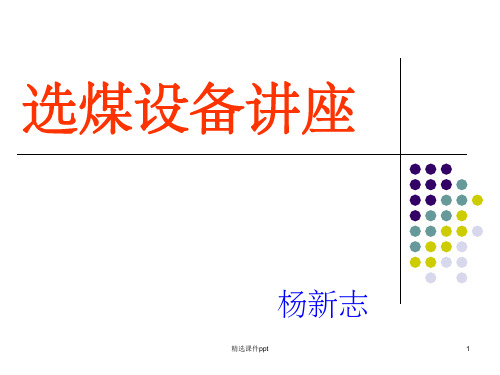 《选煤设备讲座》PPT课件