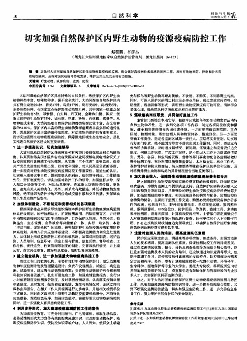 切实加强自然保护区内野生动物的疫源疫病防控工作