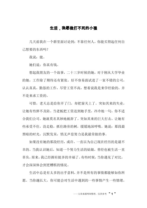 生活,我愿做打不死的小强