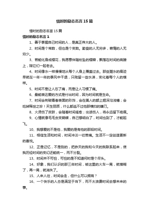 惜时的励志名言15篇