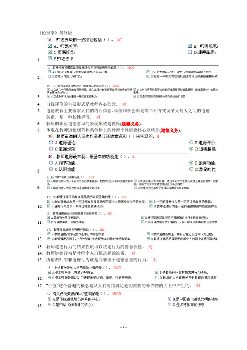 浙江高校教师岗前培训20套之伦理学必考题型集锦