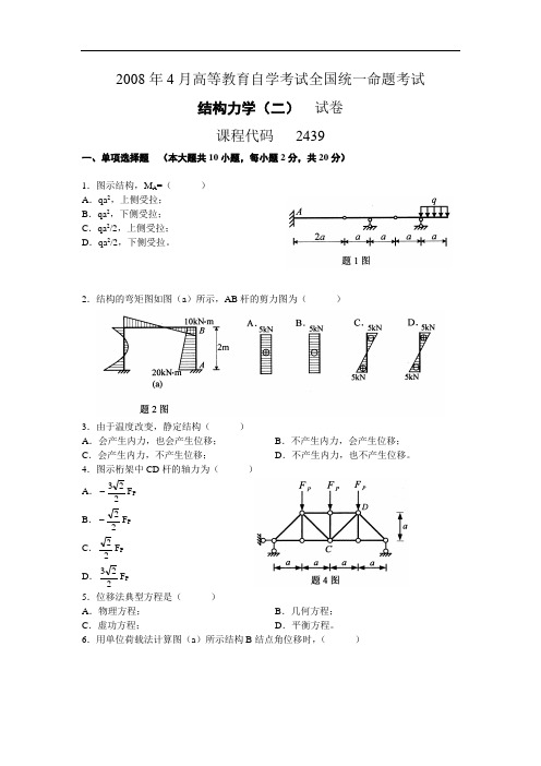 02439结构力学二200804