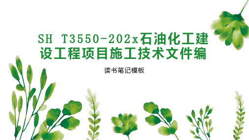 《SH T3550 202x石油化工建设工程项目施工技术文件编》读书笔记模板