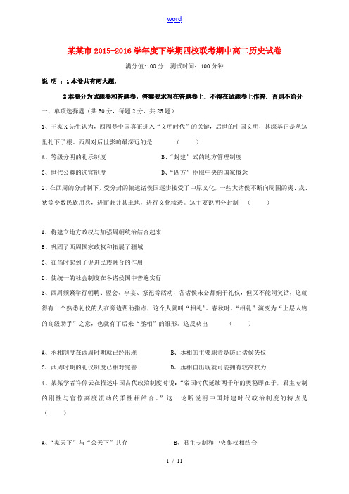 江西省南昌市四校高二历史下学期期中联考试题-人教版高二全册历史试题