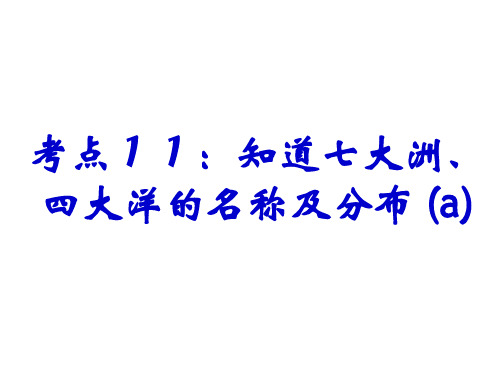 考点11：知道七大洲、四大洋的名称及分布