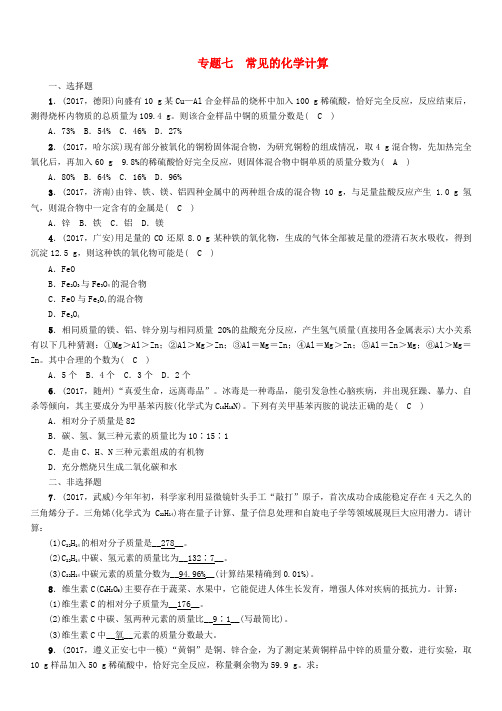 遵义中考化学总复习第2编重点题型突破篇专题七常见的化学计算(精练)练习