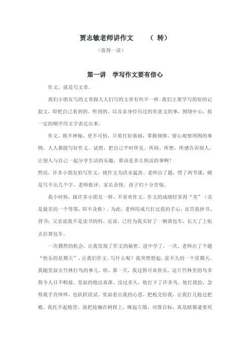 贾志敏老师讲作文第一、二讲