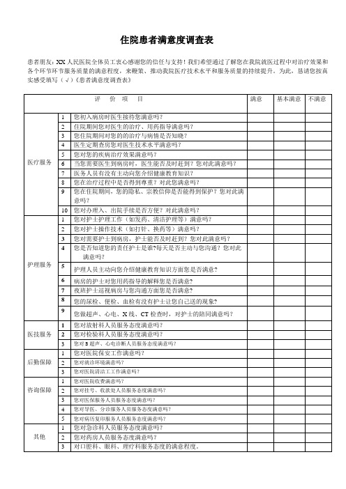 门诊、住院患者满意度调查表全院