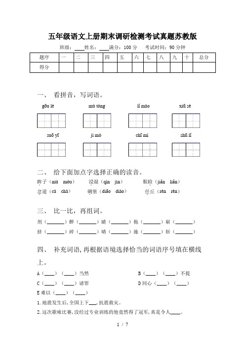 五年级语文上册期末调研检测考试真题苏教版