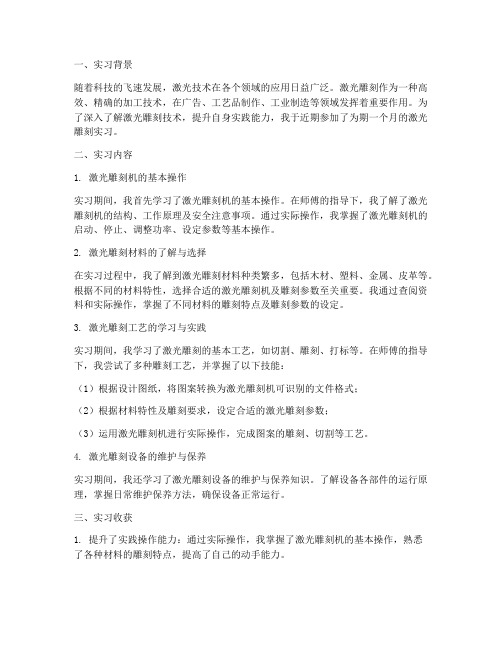 激光雕刻的实习报告总结