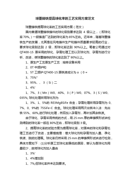 球墨铸铁提高球化率的工艺实用方案范文