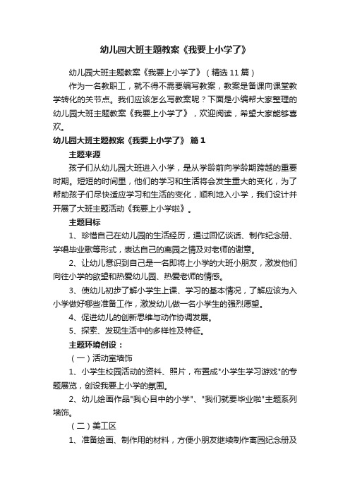 幼儿园大班主题教案《我要上小学了》(精选11篇)
